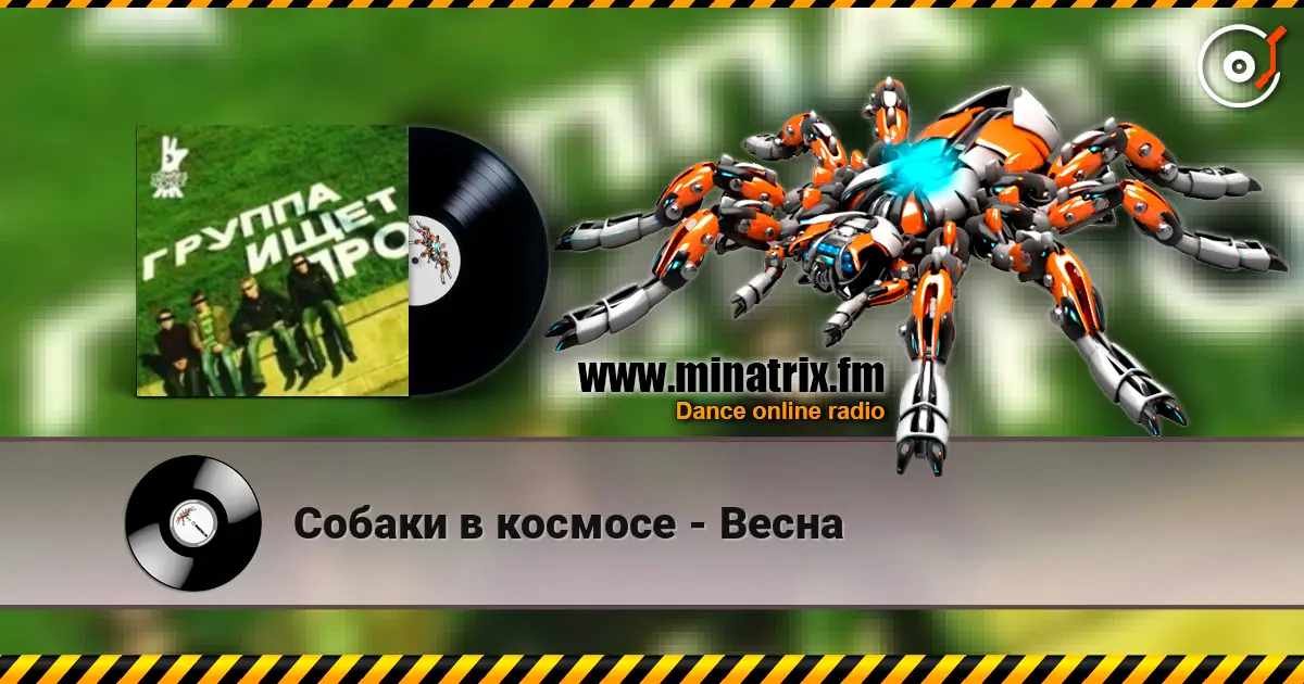 Собаки в космосе - Весна жоғары сапада онлайн тыңдау | Minatrix.FM