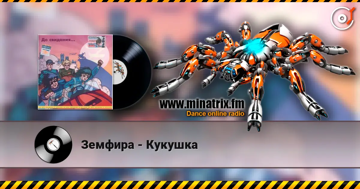 Земфира - Кукушка жоғары сапада онлайн тыңдау | Minatrix.FM