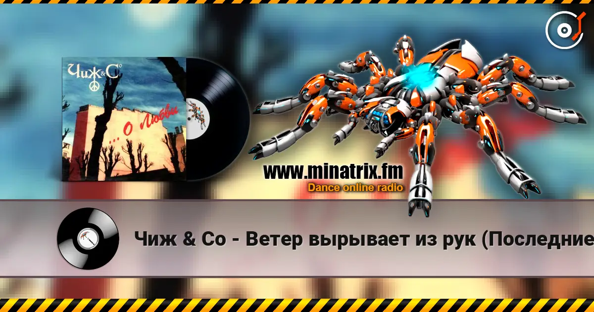 Чиж & Co - Ветер вырывает из рук (Последние деньги) 高品质在线收听 | Minatrix.FM