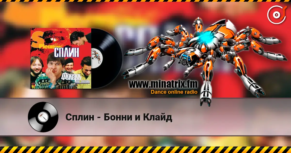 Сплин - Бонни и Клайд 高品质在线收听 | Minatrix.FM