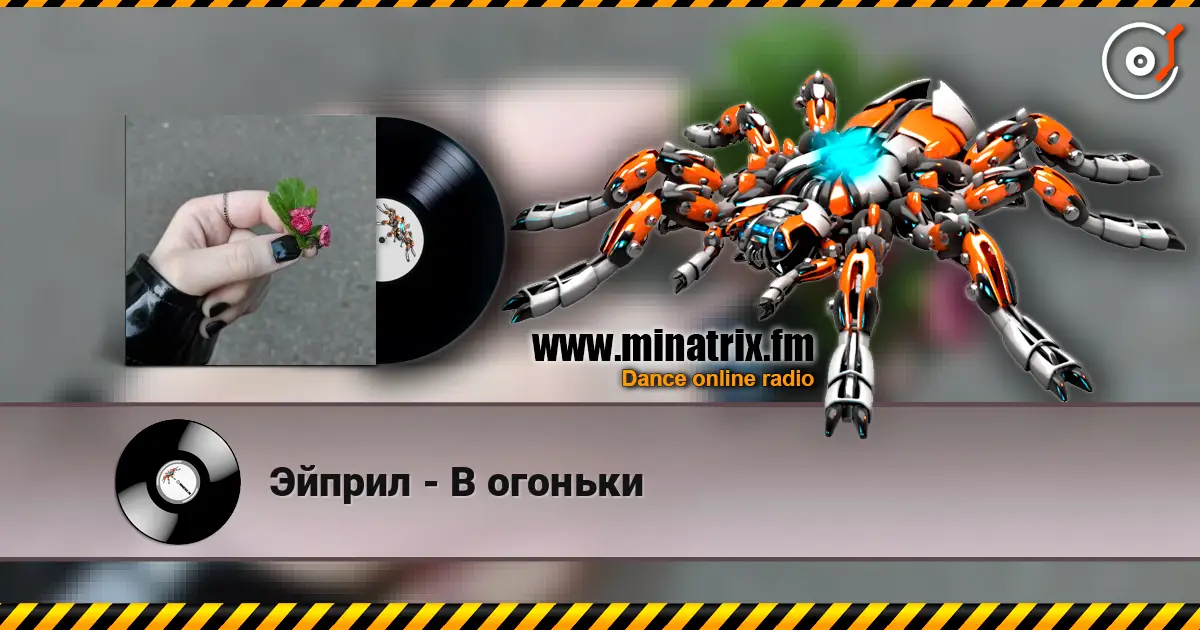 Эйприл - В огоньки жоғары сапада онлайн тыңдау | Minatrix.FM