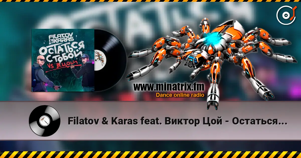 Filatov & Karas feat. Виктор Цой - Остаться С Тобой жоғары сапада онлайн тыңдау | Minatrix.FM