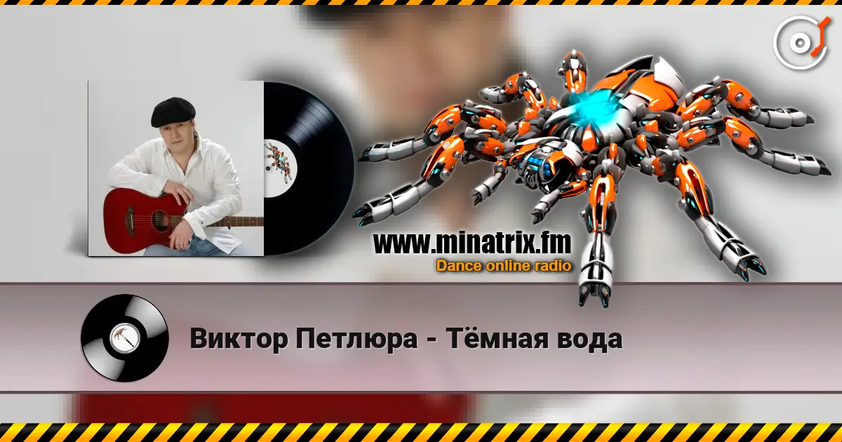 Виктор Петлюра - Тёмная вода жоғары сапада онлайн тыңдау | Minatrix.FM