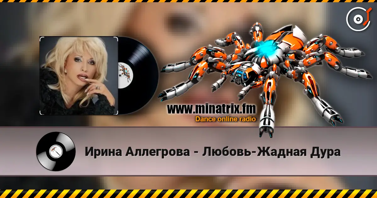 Ирина Аллегрова - Любовь-Жадная Дура жоғары сапада онлайн тыңдау | Minatrix.FM