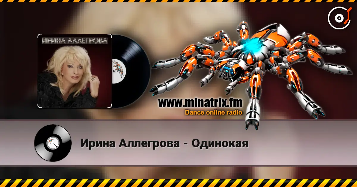 Ирина Аллегрова - Одинокая жоғары сапада онлайн тыңдау | Minatrix.FM