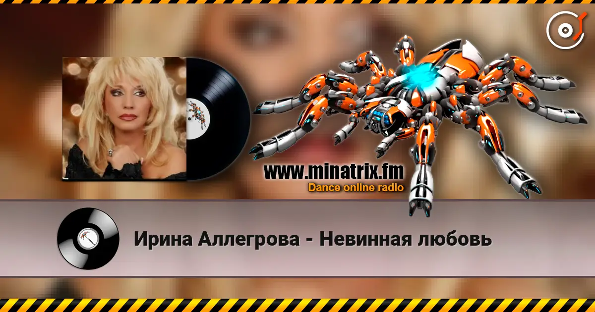 Ирина Аллегрова - Невинная любовь жоғары сапада онлайн тыңдау | Minatrix.FM