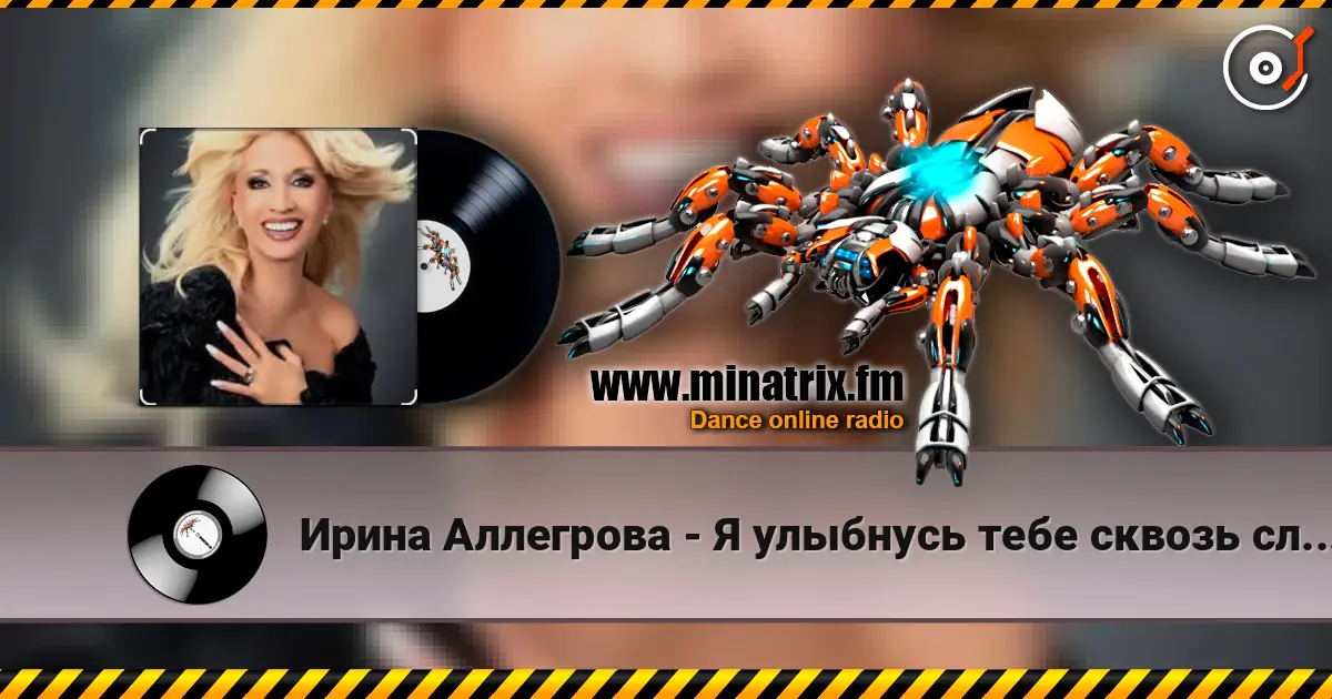 Ирина Аллегрова - Я улыбнусь тебе сквозь слезы жоғары сапада онлайн тыңдау | Minatrix.FM