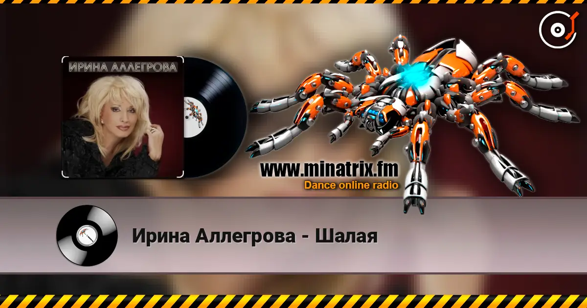 Ирина Аллегрова - Шалая жоғары сапада онлайн тыңдау | Minatrix.FM