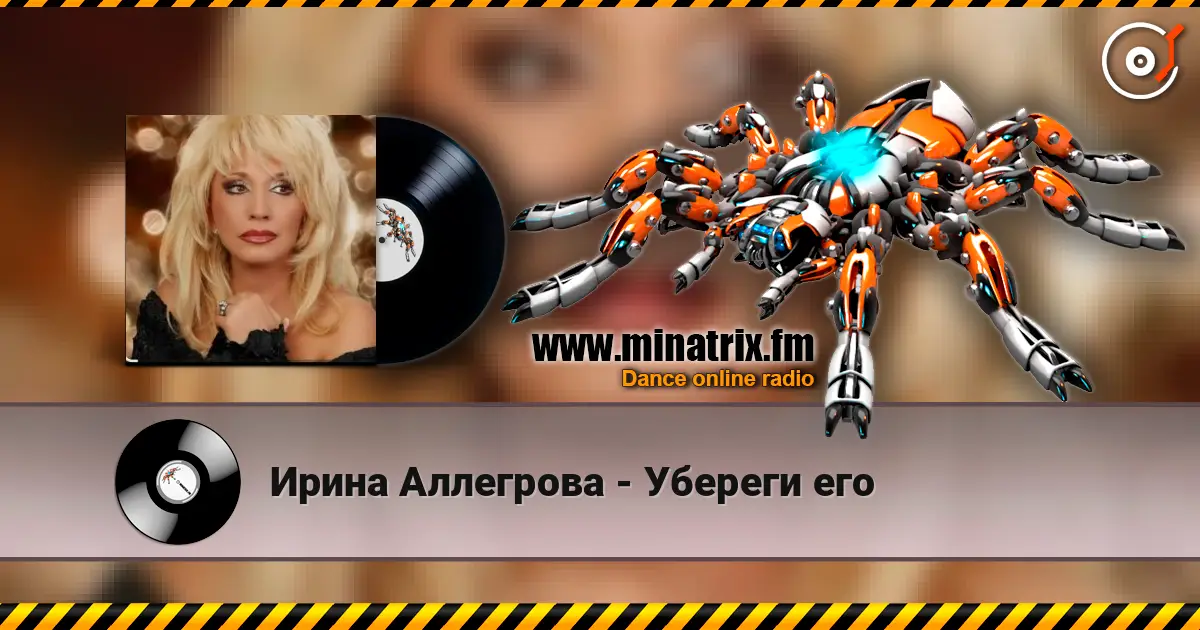 Ирина Аллегрова - Убереги его жоғары сапада онлайн тыңдау | Minatrix.FM