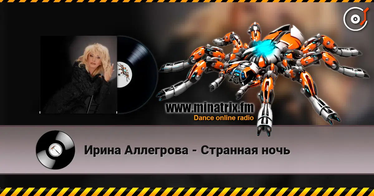 Ирина Аллегрова - Странная ночь жоғары сапада онлайн тыңдау | Minatrix.FM