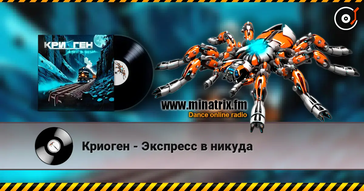 Криоген - Экспресс в никуда 高品质在线收听 | Minatrix.FM