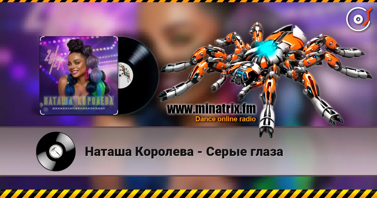Наташа Королева - Серые глаза жоғары сапада онлайн тыңдау | Minatrix.FM