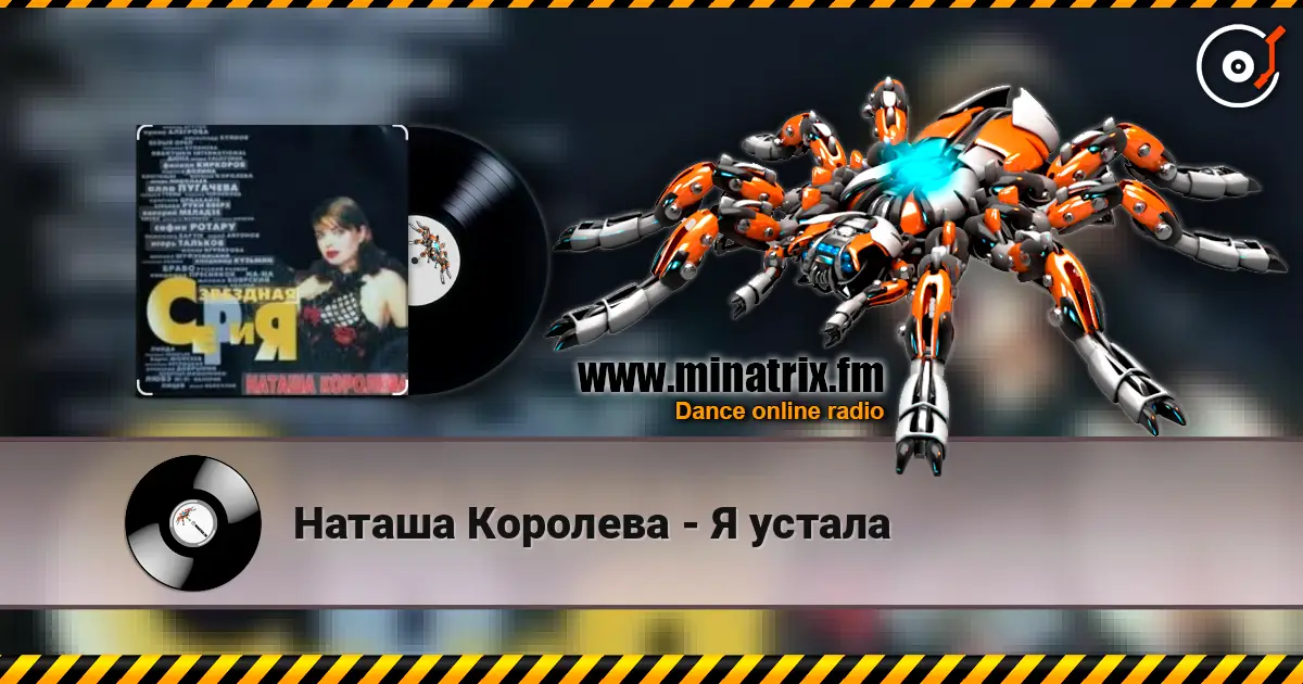 Наташа Королева - Я устала жоғары сапада онлайн тыңдау | Minatrix.FM