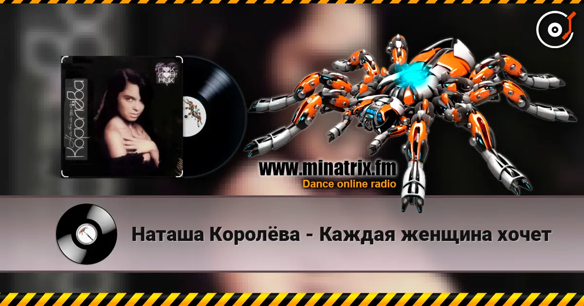 Наташа Королёва - Каждая женщина хочет жоғары сапада онлайн тыңдау | Minatrix.FM