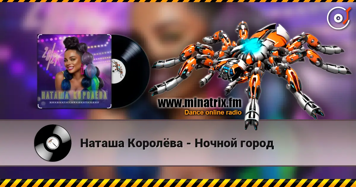 Наташа Королёва - Ночной город жоғары сапада онлайн тыңдау | Minatrix.FM