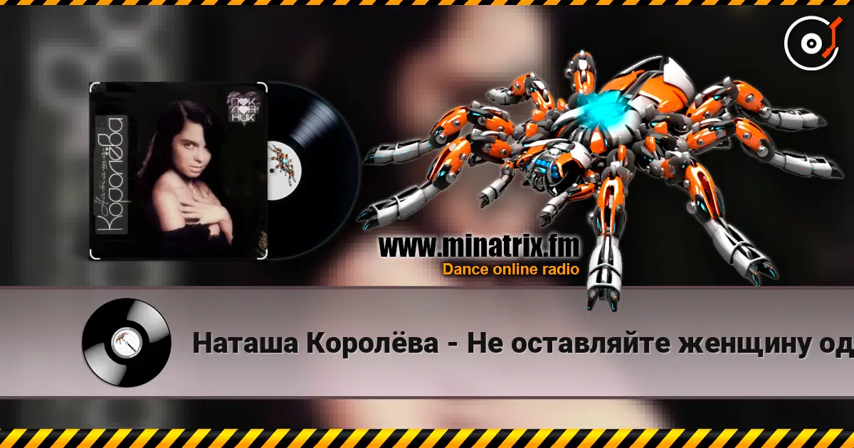 Наташа Королёва - Не оставляйте женщину одну жоғары сапада онлайн тыңдау | Minatrix.FM