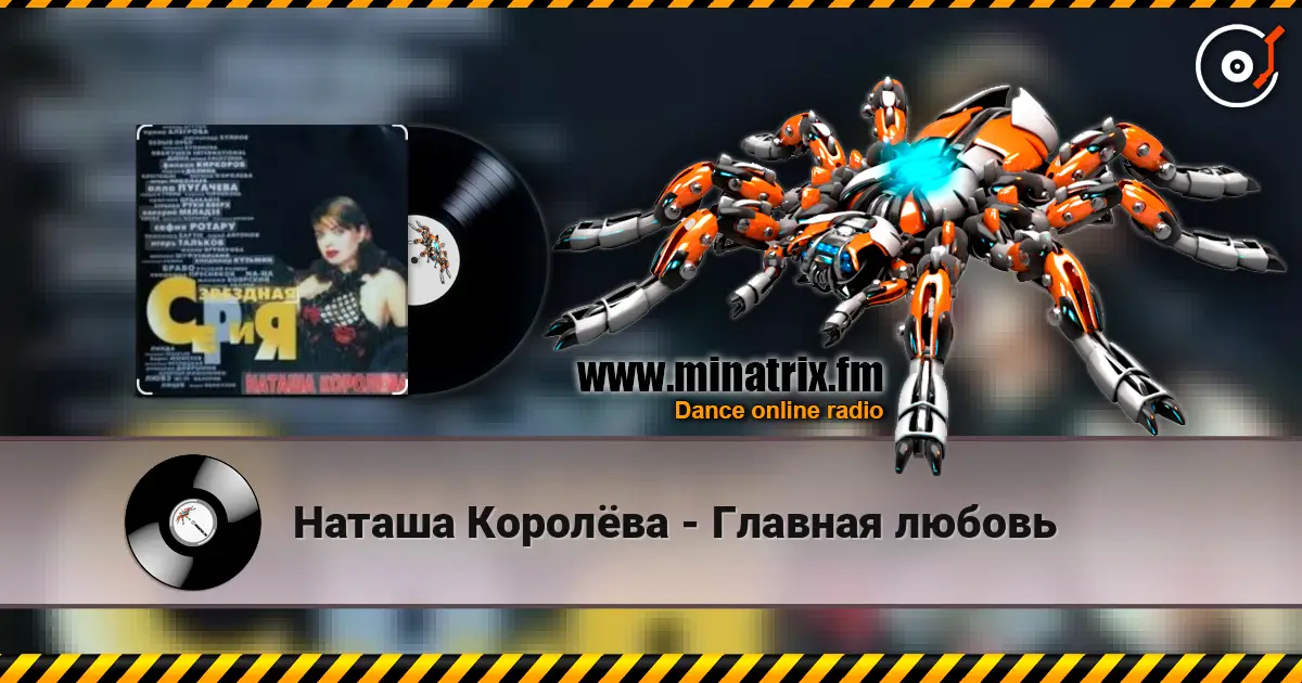 Наташа Королёва - Главная любовь жоғары сапада онлайн тыңдау | Minatrix.FM