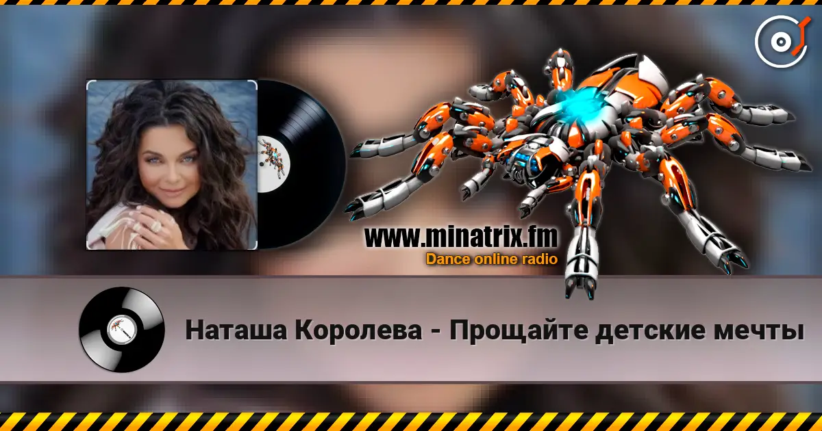 Наташа Королева - Прощайте детские мечты жоғары сапада онлайн тыңдау | Minatrix.FM