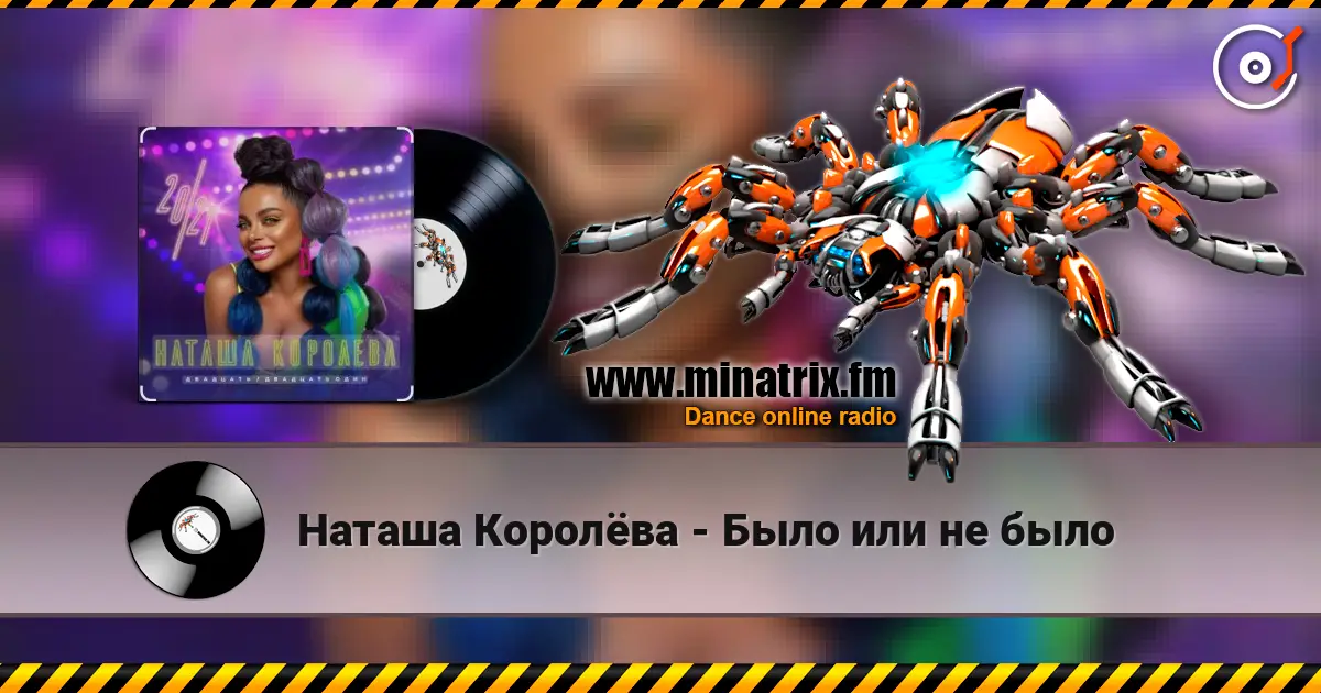 Наташа Королёва - Было или не было жоғары сапада онлайн тыңдау | Minatrix.FM
