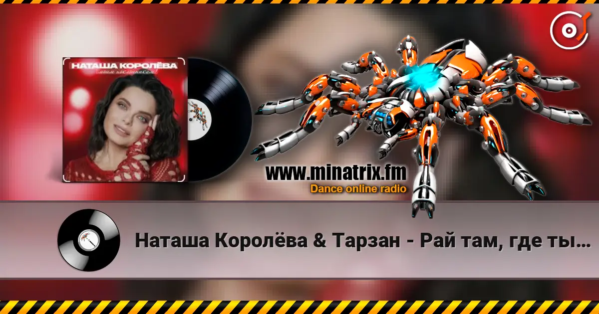 Наташа Королёва & Тарзан - Рай там, где ты… жоғары сапада онлайн тыңдау | Minatrix.FM