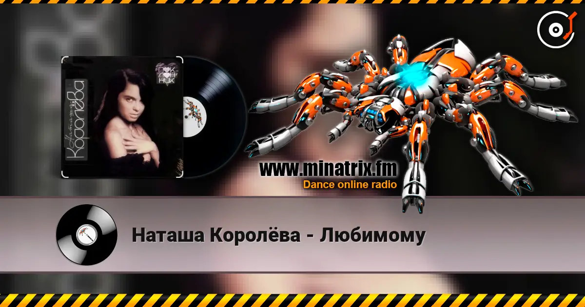 Наташа Королёва - Любимому жоғары сапада онлайн тыңдау | Minatrix.FM