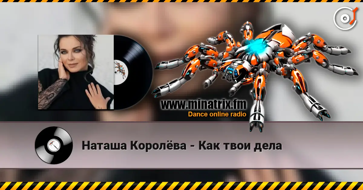 Наташа Королёва - Как твои дела жоғары сапада онлайн тыңдау | Minatrix.FM