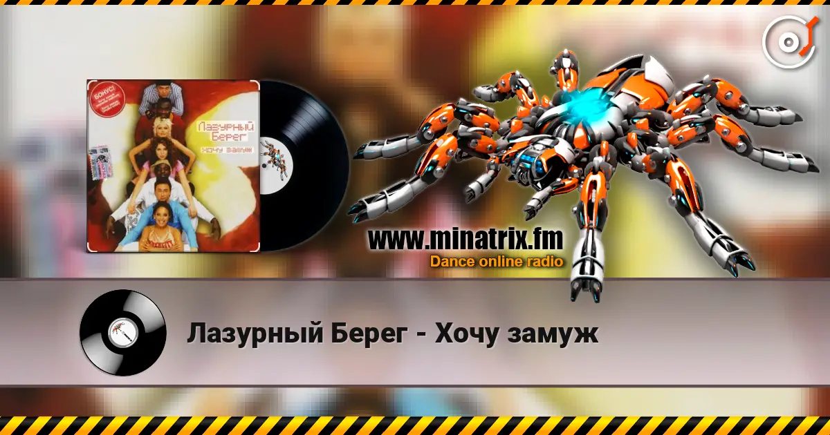 Лазурный Берег - Хочу замуж жоғары сапада онлайн тыңдау | Minatrix.FM