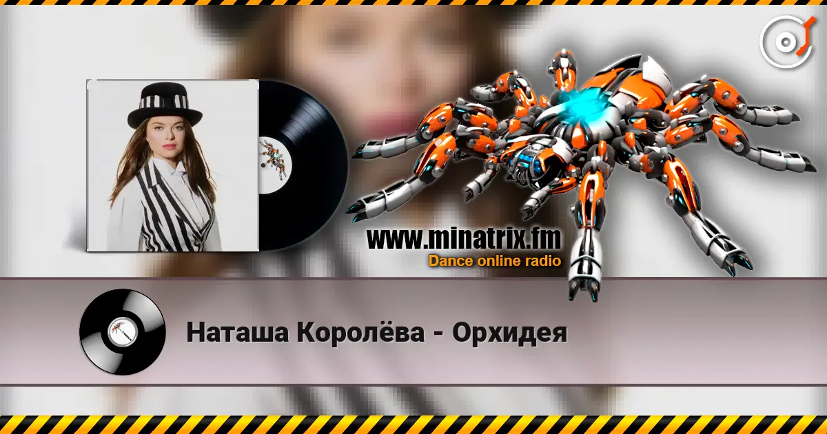 Наташа Королёва - Орхидея жоғары сапада онлайн тыңдау | Minatrix.FM