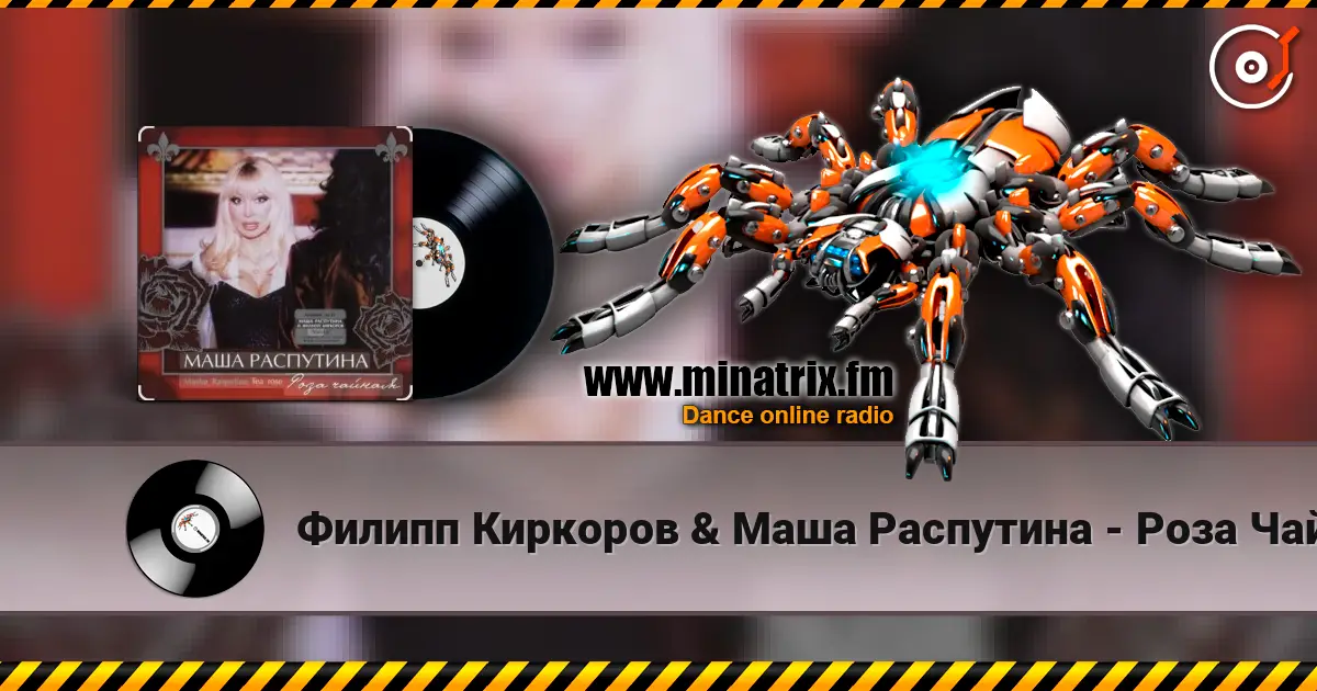 Филипп Киркоров & Маша Распутина - Роза Чайная жоғары сапада онлайн тыңдау | Minatrix.FM