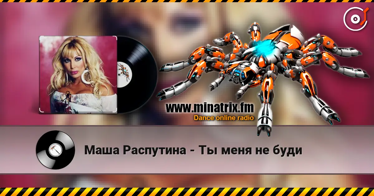 Маша Распутина - Ты меня не буди жоғары сапада онлайн тыңдау | Minatrix.FM
