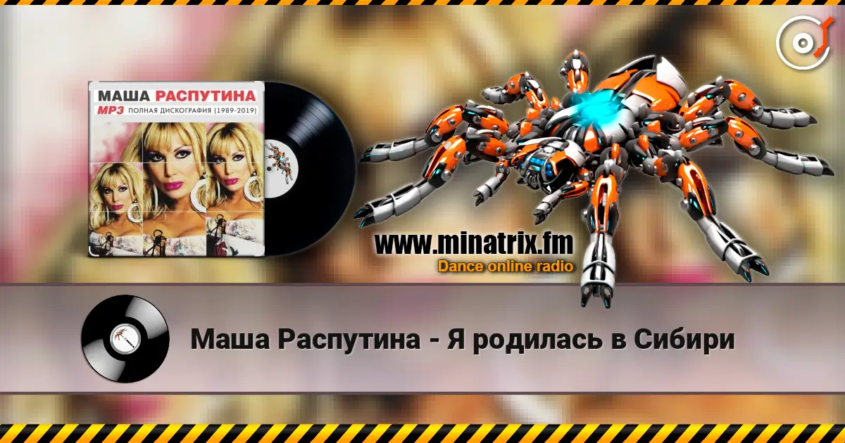 Маша Распутина - Я родилась в Сибири жоғары сапада онлайн тыңдау | Minatrix.FM