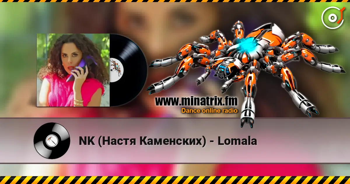 NK (Настя Каменских) - Lomala жоғары сапада онлайн тыңдау | Minatrix.FM