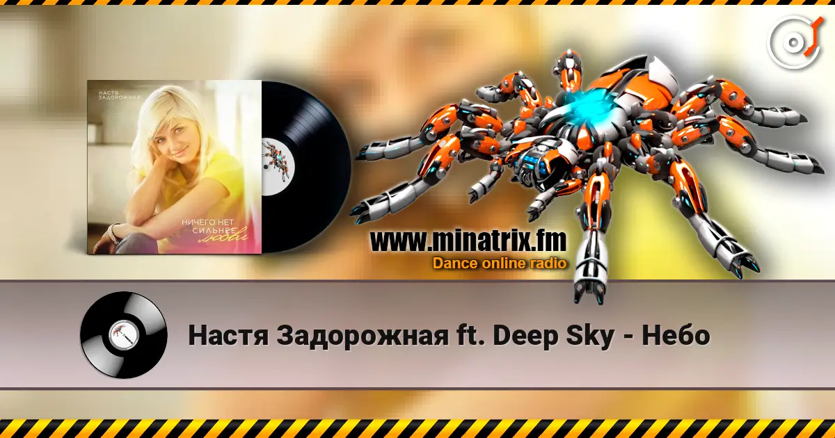 Настя Задорожная ft. Deep Sky - Небо жоғары сапада онлайн тыңдау | Minatrix.FM