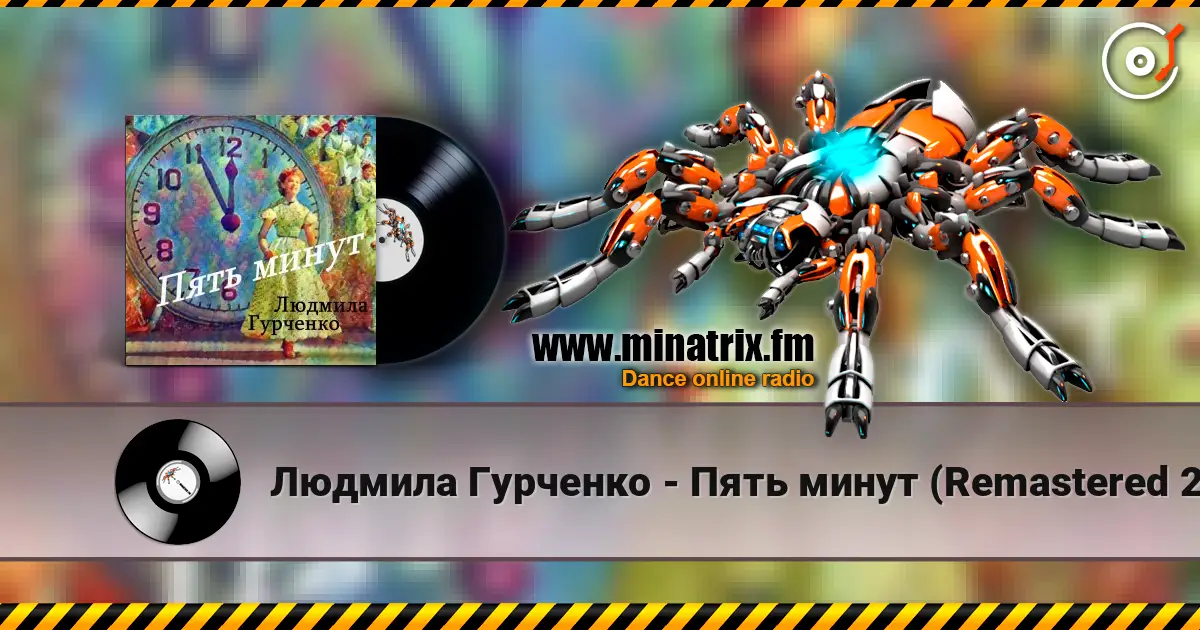 Людмила Гурченко - Пять минут (Remastered 2024) жоғары сапада онлайн тыңдау | Minatrix.FM