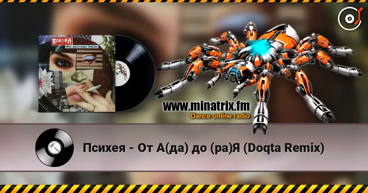Психея - От А(да) до (ра)Я (Doqta Remix) жоғары сапада онлайн тыңдау | Minatrix.FM