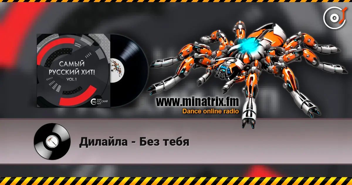 Дилайла - Без тебя online in hoher Qualität hören | Minatrix.FM