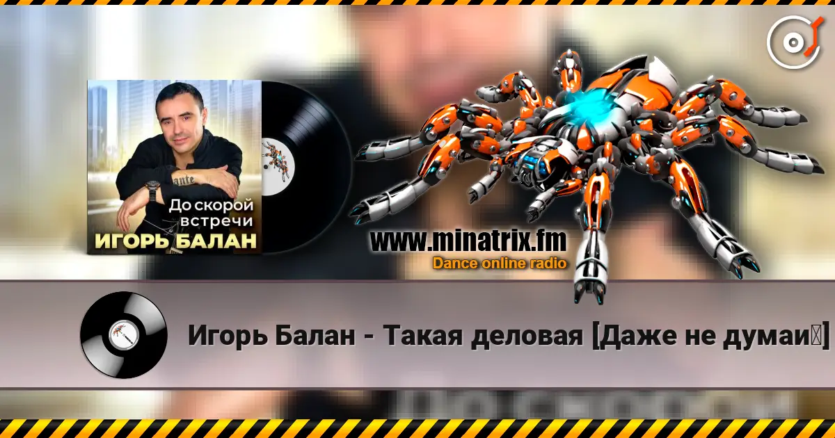 Игорь Балан - Такая деловая [Даже не думай] жоғары сапада онлайн тыңдау | Minatrix.FM
