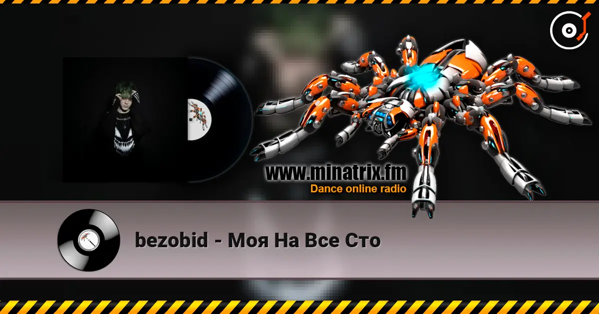 bezobid - Моя На Все Сто жоғары сапада онлайн тыңдау | Minatrix.FM