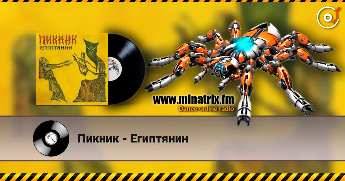 Пикник - Египтянин жоғары сапада онлайн тыңдау | Minatrix.FM