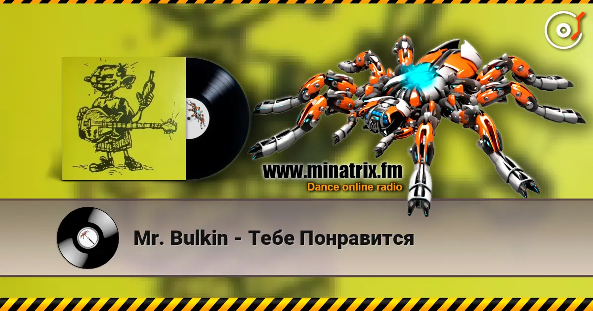 Mr. Bulkin - Тебе Понравится жоғары сапада онлайн тыңдау | Minatrix.FM