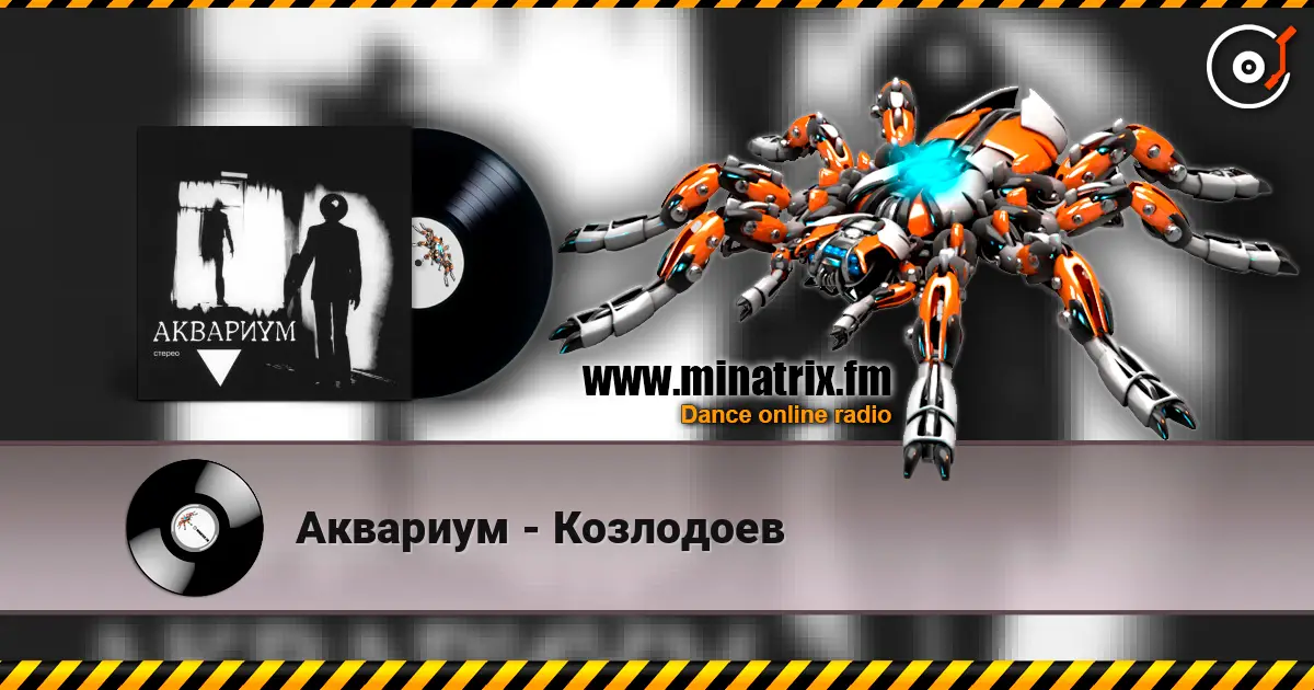 Аквариум - Козлодоев жоғары сапада онлайн тыңдау | Minatrix.FM