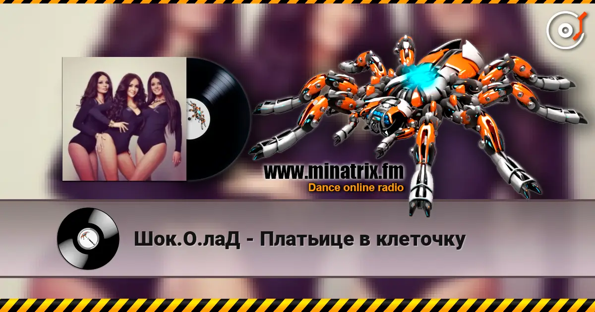 Шок.О.лаД - Платьице в клеточку online in hoher Qualität hören | Minatrix.FM