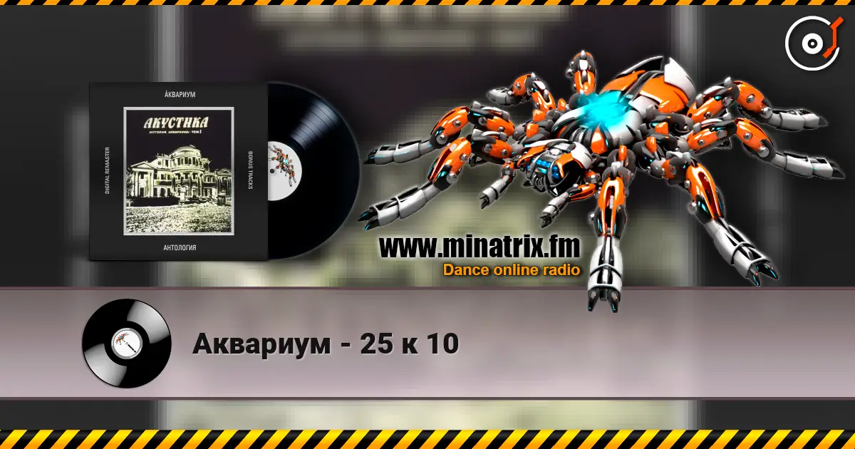 Аквариум - 25 к 10 жоғары сапада онлайн тыңдау | Minatrix.FM