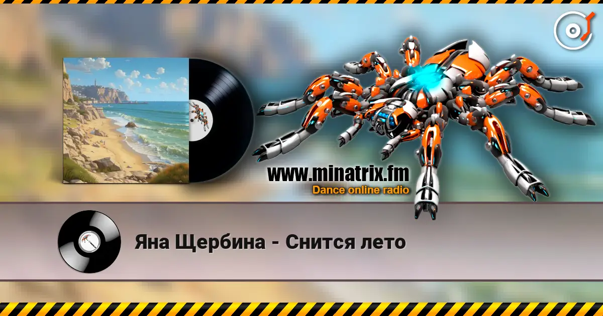 Яна Щербина - Снится лето жоғары сапада онлайн тыңдау | Minatrix.FM