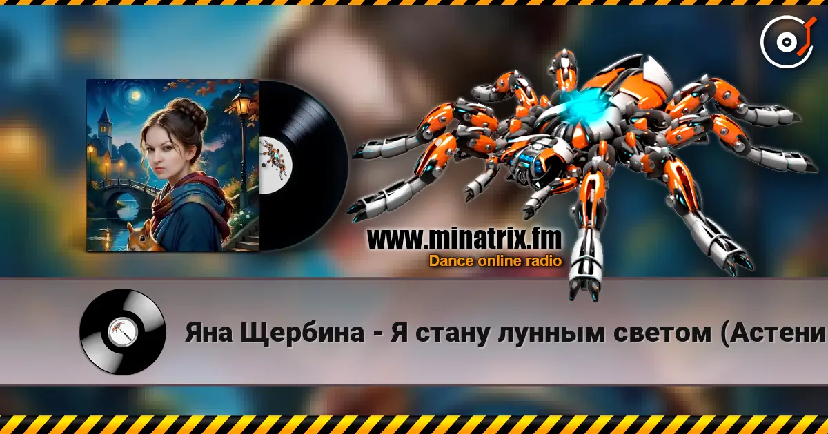 Яна Щербина - Я стану лунным светом (АстениЯ mix) жоғары сапада онлайн тыңдау | Minatrix.FM