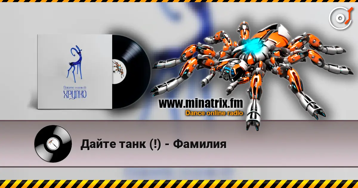 Дайте танк (!) - Фамилия жоғары сапада онлайн тыңдау | Minatrix.FM