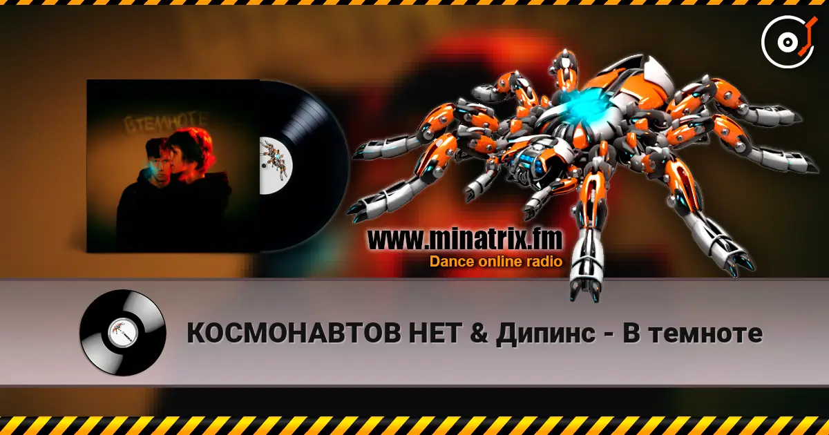 КОСМОНАВТОВ НЕТ & Дипинс - В темноте жоғары сапада онлайн тыңдау | Minatrix.FM
