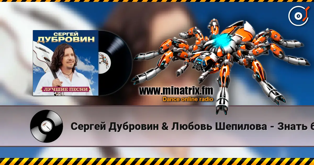 Сергей Дубровин & Любовь Шепилова - Знать бы жоғары сапада онлайн тыңдау | Minatrix.FM
