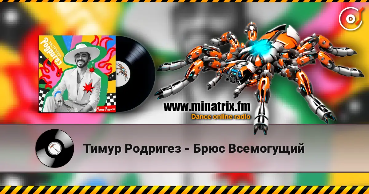 Тимур Родригез - Брюс Всемогущий 高品质在线收听 | Minatrix.FM