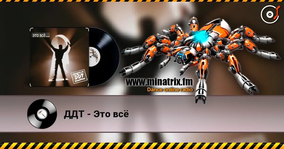 ДДТ - Это всё 高品质在线收听 | Minatrix.FM